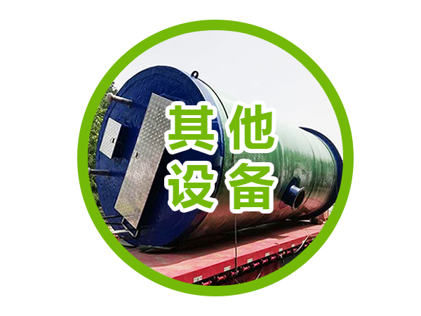 其他設備
