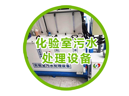 化驗室污水